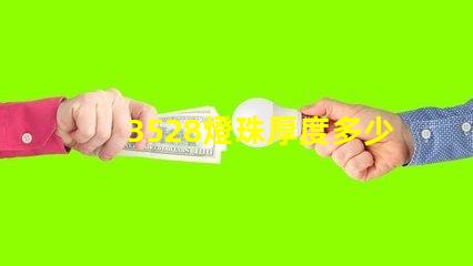 3528燈珠厚度多少 3528燈珠多少瓦